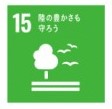 SDGsのマーク15番