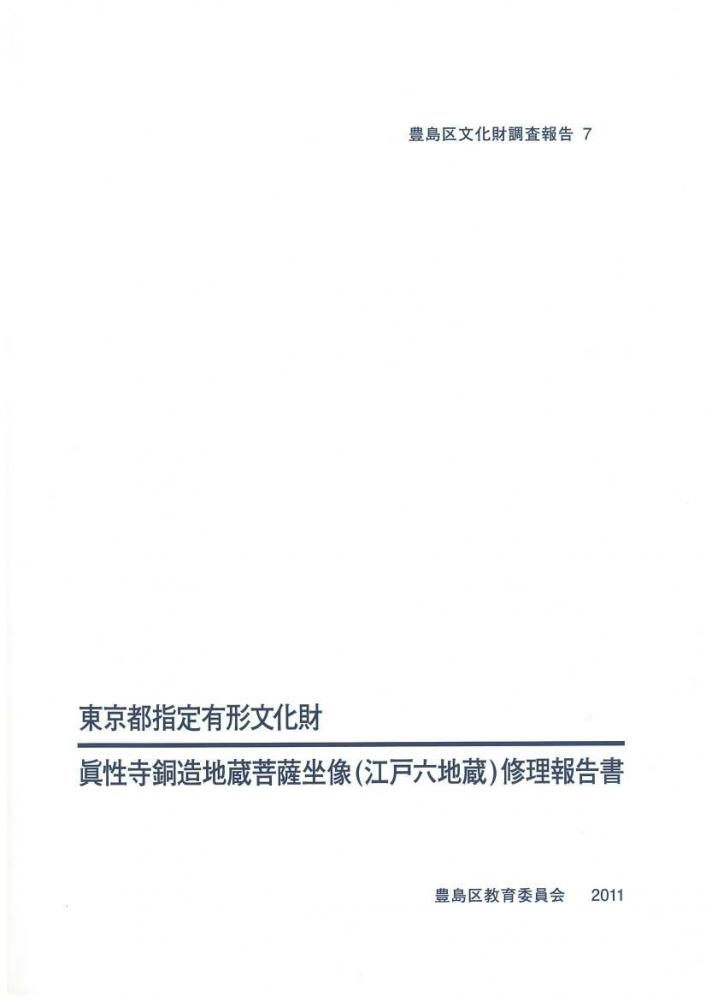 眞性寺江戸六地蔵保存修理報告書