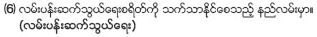 (6) လမ္းပန္းဆက္သြယ္ေရးစရိတ္ကို သက္သာနိုင္ေစသည့္ နည္လမ္းမွာ။<br>（လမ္းပန္းဆက္သြယ္ေရး）