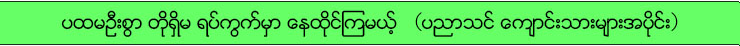 ပထမဦးစြာ တိုရွိမ ရပ္ကြက္မွာ ေနထိုင္ၾကမယ့္ （ပညာသင္ ေက်ာင္းသားမ်ားအပိုင္း）