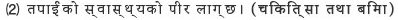 (2) तपाईंको स्वास्थ्यको पीर लाग्छ।（चिकित्सा तथा बिमा）