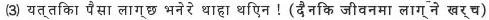 (3)   यत्तिका पैसा लाग्छ भनेरे थाहा थिएन !（दैनिक जीवनमा लाग्‍ने खर्च (लगभग)）