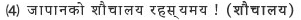 (4) जापानको शौचालय रहस्यमय !（शौचालय）