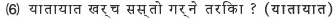 (6) यातायात खर्च सस्तो गर्ने तरिका?（यातायात）