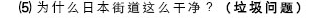 (5) 为什么日本街道这么干净？(垃圾问题)