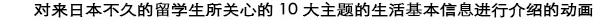 这是一部关于10个主题生活基本信息的电影，那些从未来日本的外国学生觉得他们想知道。