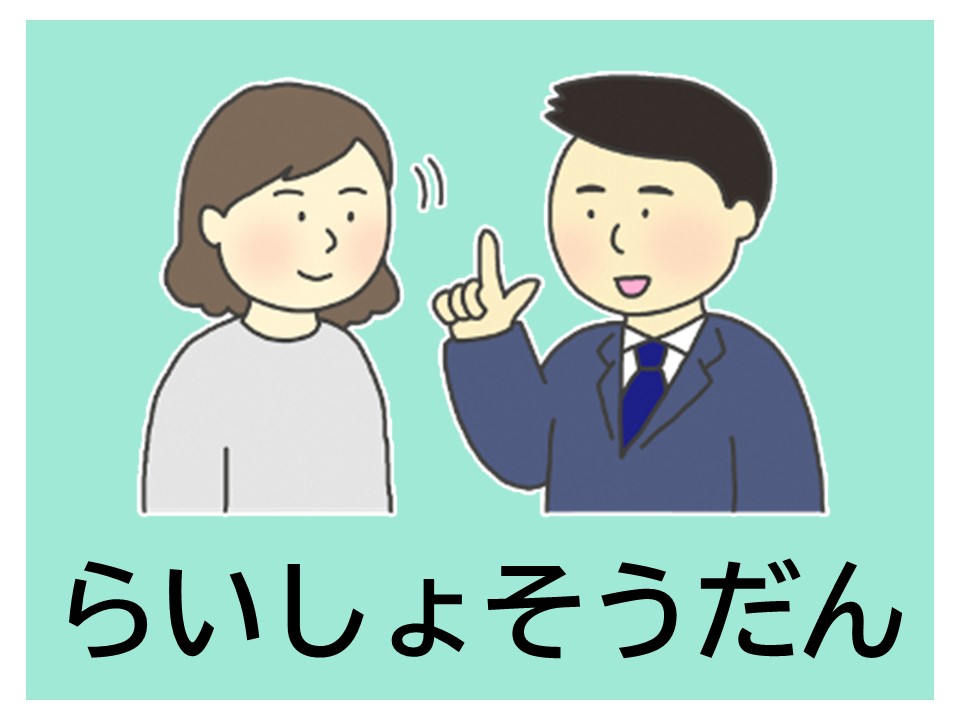 来所相談イラスト