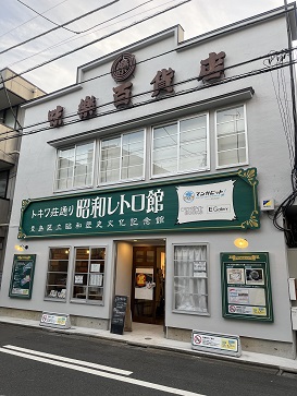 トキワ荘通り昭和レトロ館(豊島区立昭和歴史文化記念館)|豊島 トキワ荘通り昭和レトロ館(豊島区立昭和歴史文化記念館)|豊島