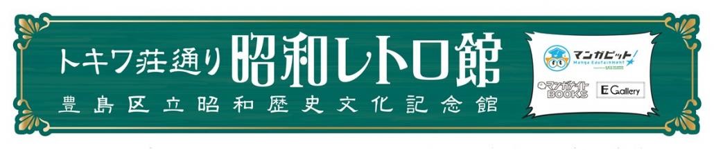 トキワ荘通り昭和レトロ館看板画像