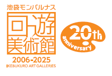 第20回池袋モンパルナス回遊美術館
