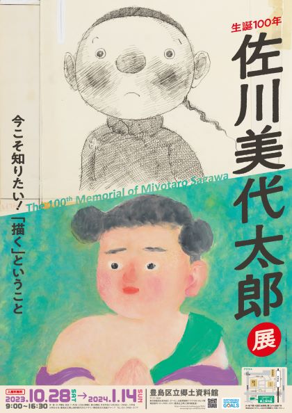 終了しました】企画展「生誕100年佐川美代太郎～今こそ知りたい