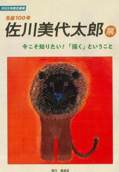 終了しました】企画展「生誕100年佐川美代太郎～今こそ知りたい