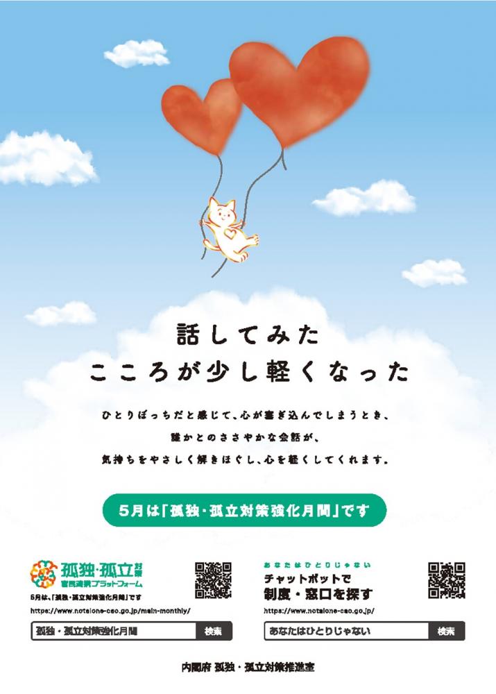 孤独・孤立対策強化月間ポスター