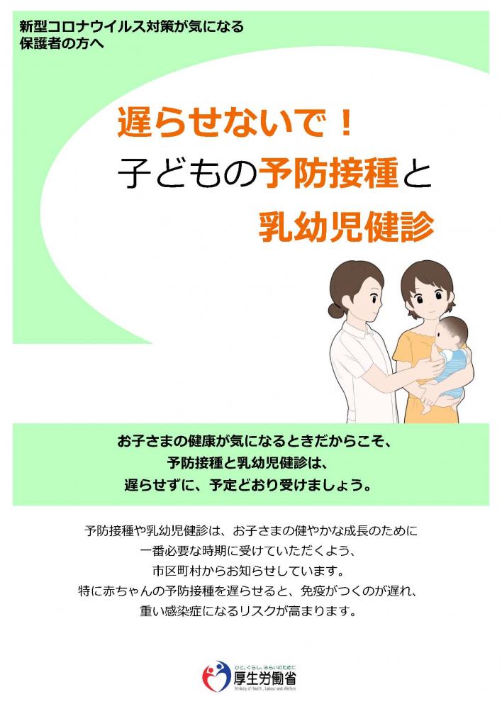 厚労省リーフレット「子どもの予防接種と乳幼児健診について」