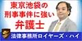 池袋の刑事事件に強い弁護士