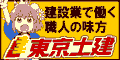 東京土建一般労働組合豊島支部