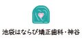 医療法人社団 優恵会 池袋はならび矯正歯科・神谷