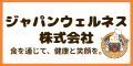 ジャパンウェルネス株式会社