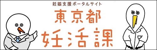 妊娠支援ポータルサイト 東京都妊活課