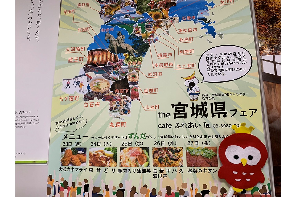 宮城県フェア