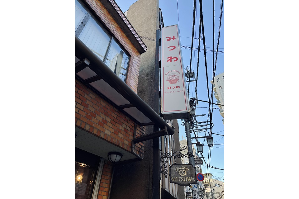 パン屋巡りミツワベーカリー看板