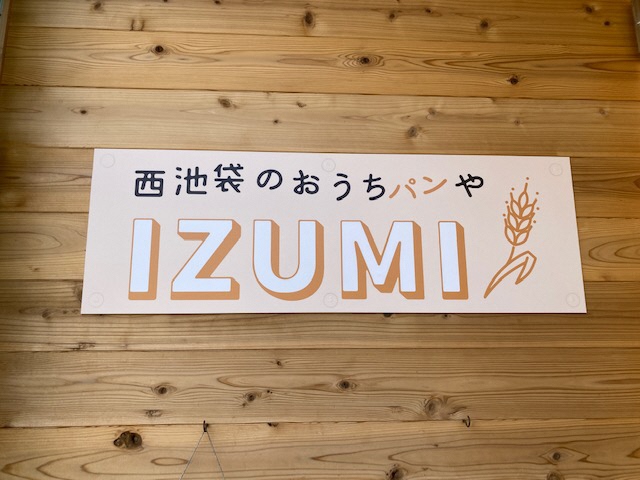 西池袋のおうちパンやIZUMI12