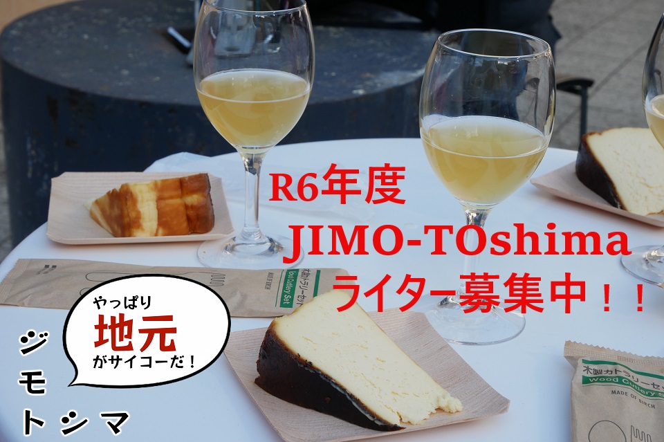 R6JIMO-TOshimaライター募集中