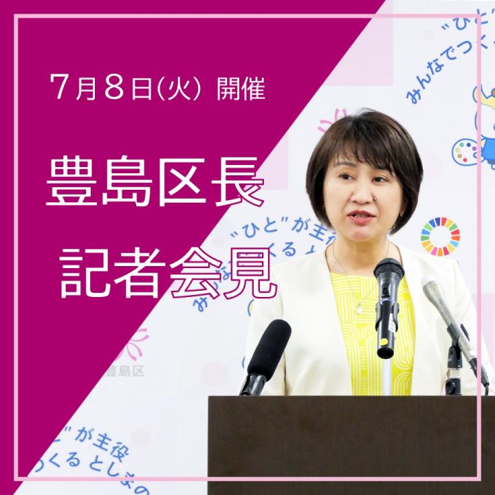 7月区長記者会見SP