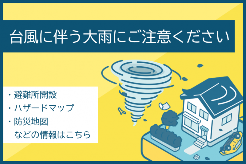 台風に伴う大雨にご注意ください