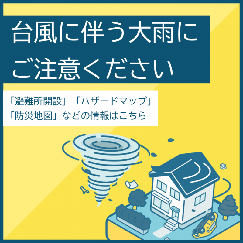 台風に伴う大雨にご注意ください