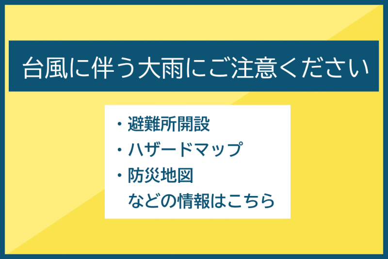 台風注意PC用（イラストなし）