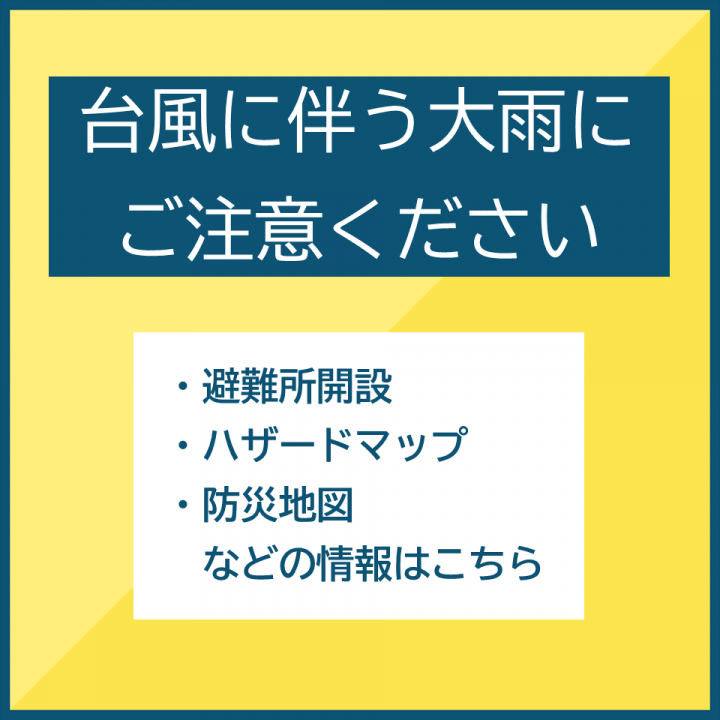 台風注意SP用（イラストなし）
