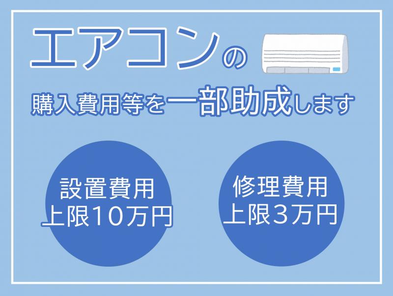 エアコンの購入費用等を一部助成します（PC）