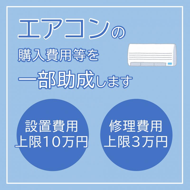 エアコンの購入費用等を一部助成します（SP）