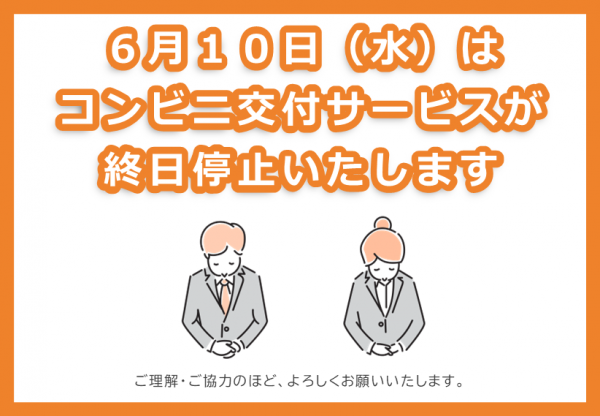 コンビニ交付停止