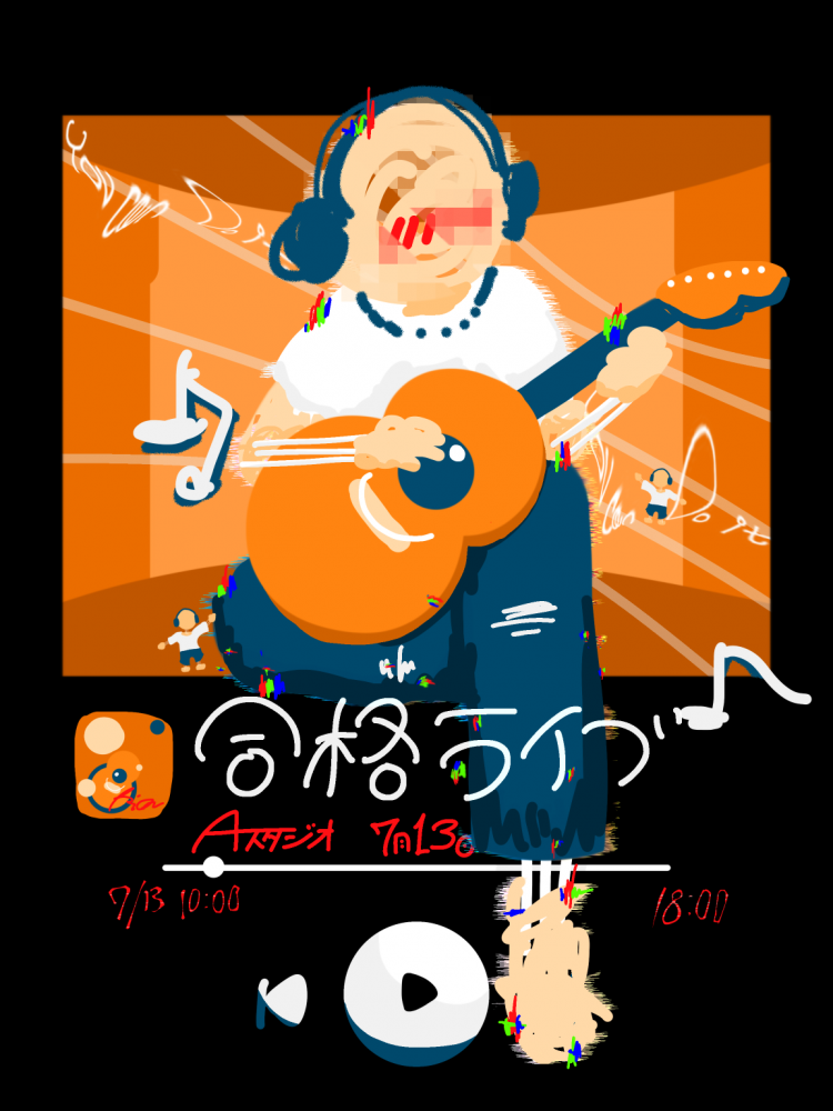 合格ライブのポスター