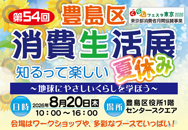 消費生活展
