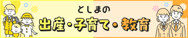 としまの出産・子育て・教育