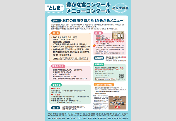 としま豊かな食コンクール