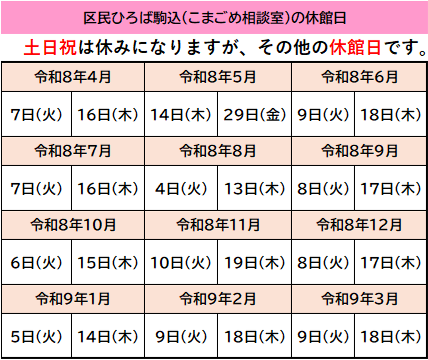 こまごめ相談室　休館日