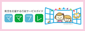 育児を応援する行政サービスガイド ママフレ