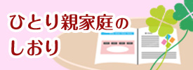ひとり親家庭のしおり