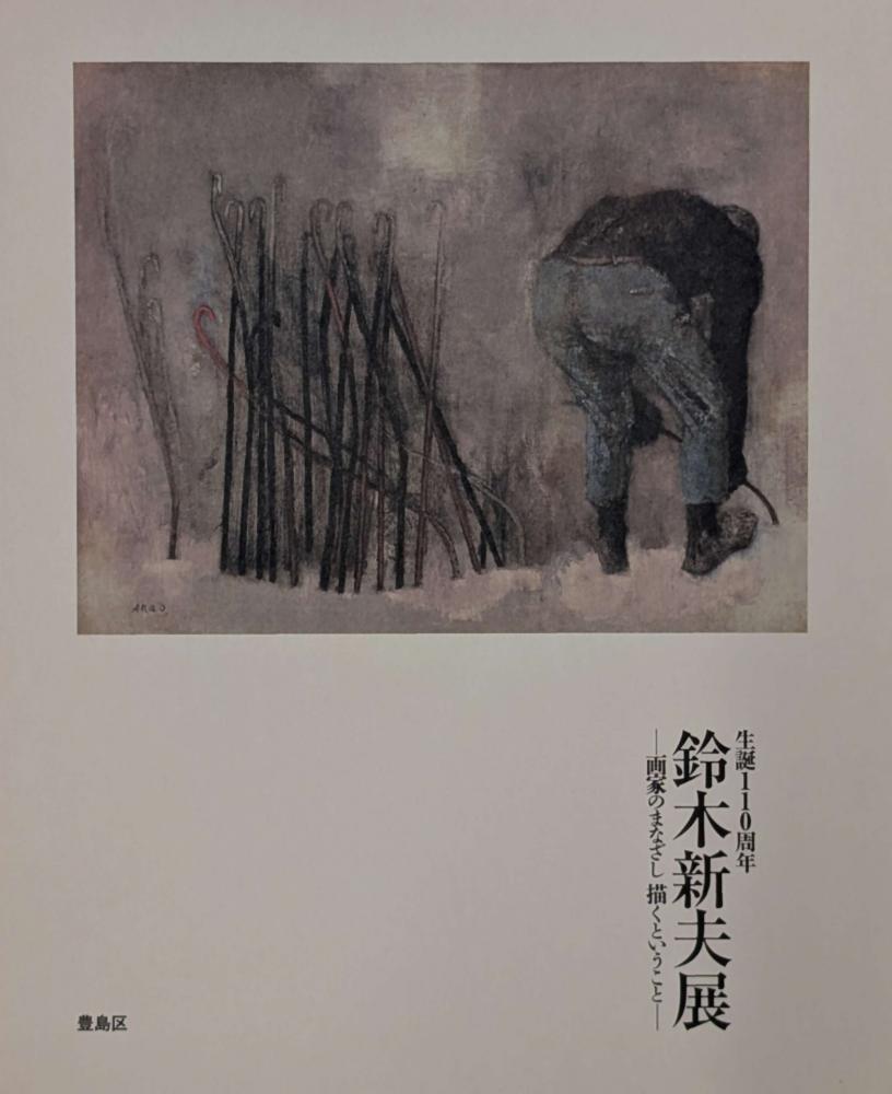 鈴木新夫展図録