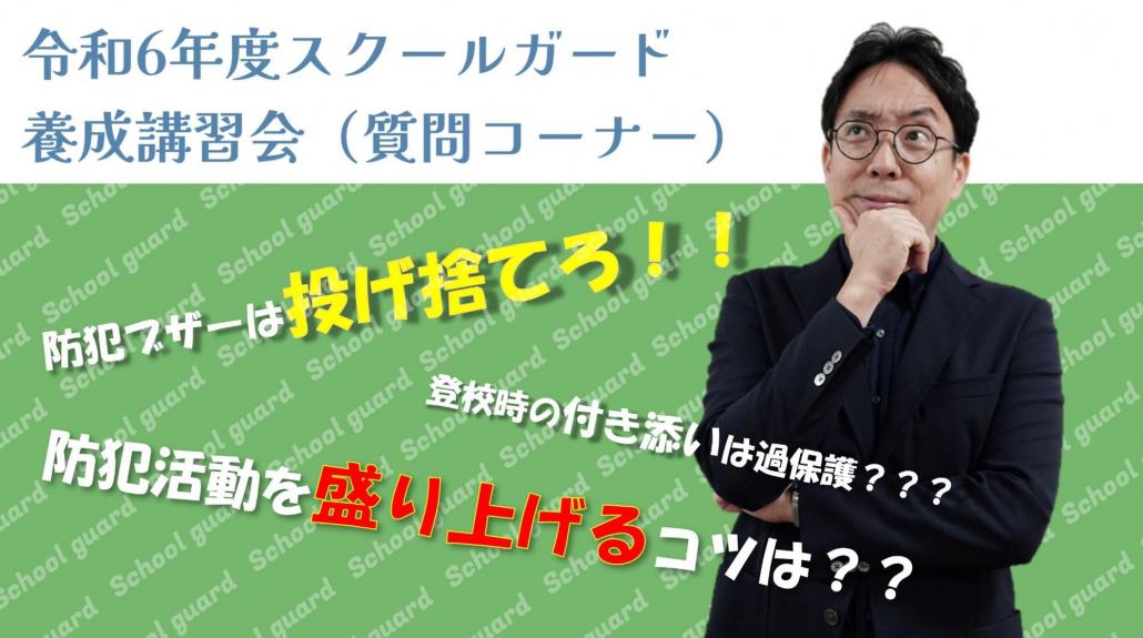 2024_schoolguard_thumbnail_question