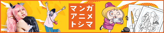マンガアニメトシマ
