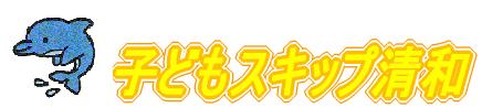 子どもスキップ清和シンボルマーク