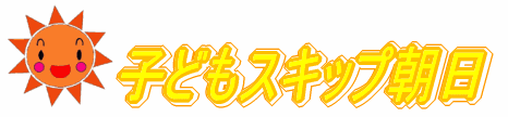 子どもスキップ朝日シンボルマーク