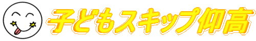 子どもスキップ仰高シンボルマーク