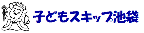 子どもスキップ池袋シンボルマーク