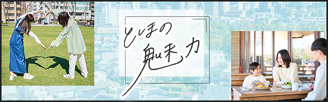 としまの魅力